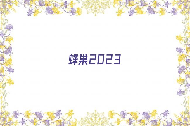 蜂巢2023剧照